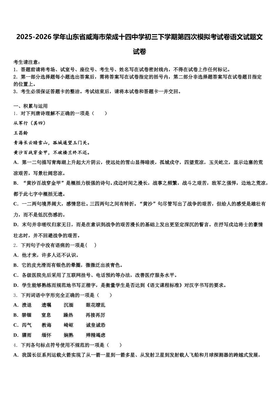 2025-2026学年山东省威海市荣成十四中学初三下学期第四次模拟考试卷语文试题文试卷含解析_第1页