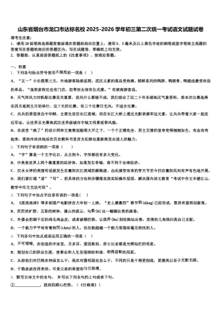 山东省烟台市龙口市达标名校2025-2026学年初三第二次统一考试语文试题试卷含解析