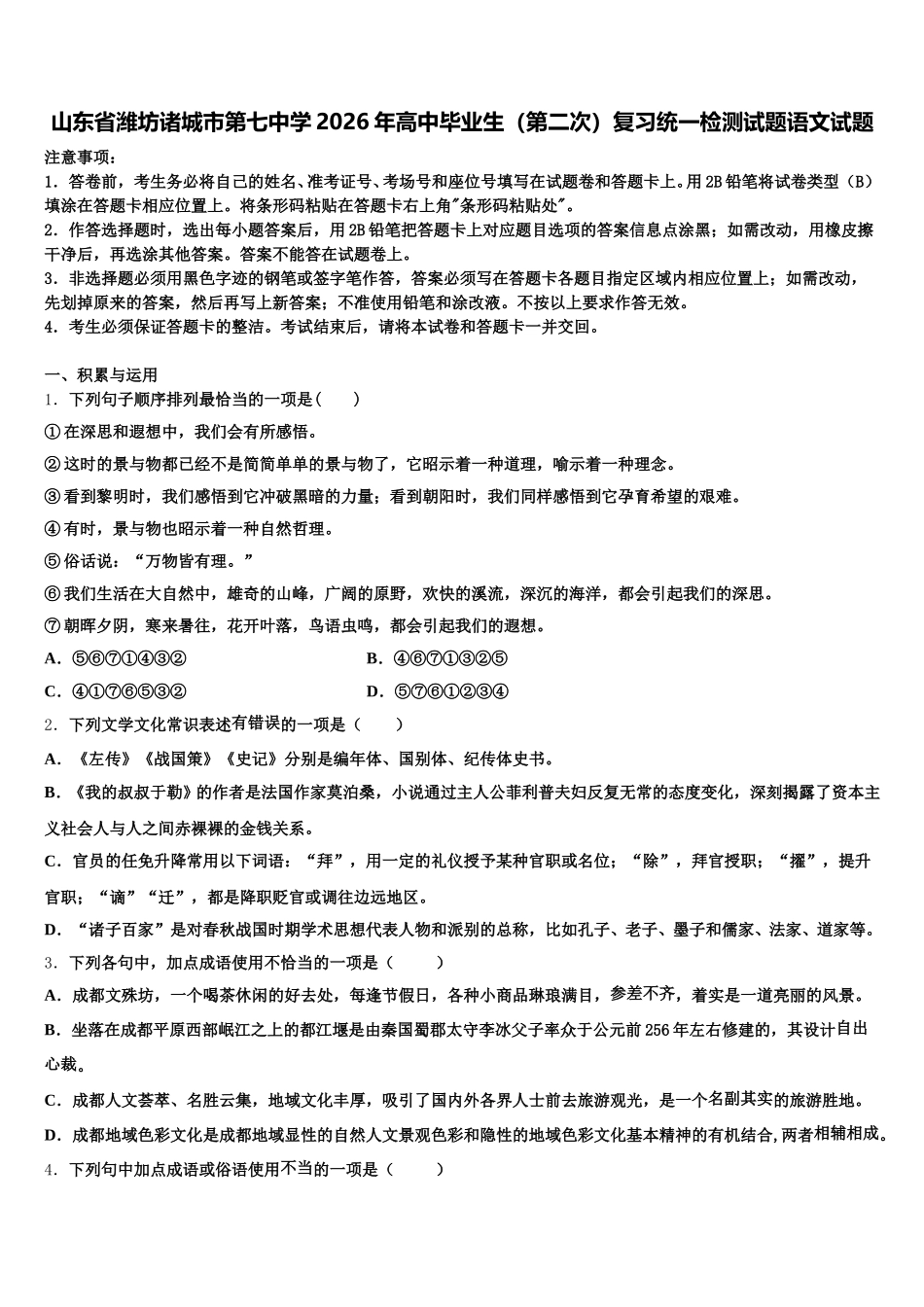 山东省潍坊诸城市第七中学2026年高中毕业生（第二次）复习统一检测试题语文试题含解析_第1页