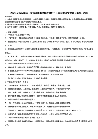 2025-2026学年山东省滨州惠民县联考初三3月月考语文试题（B卷）试卷含解析