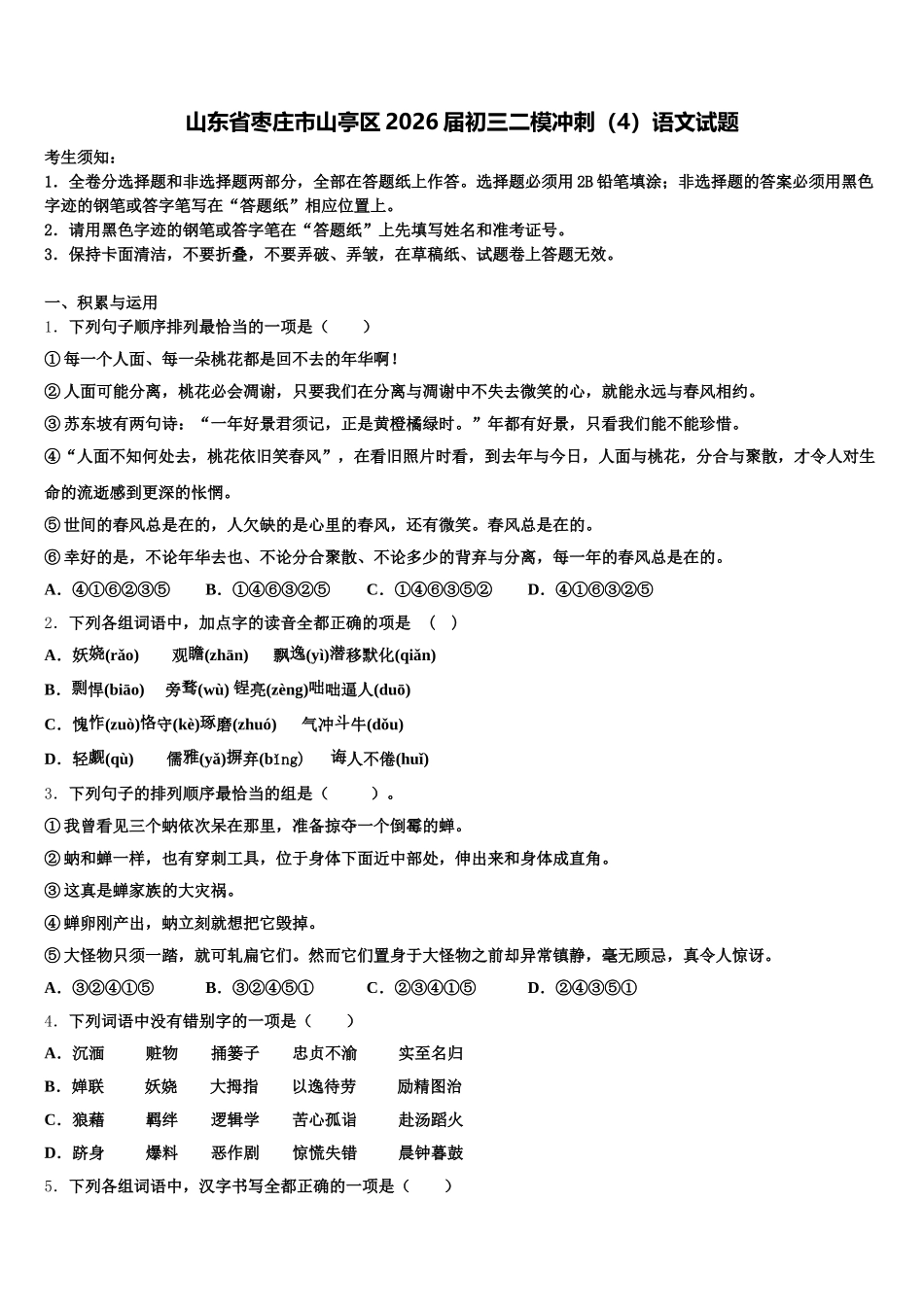 山东省枣庄市山亭区2026届初三二模冲刺（4）语文试题含解析_第1页