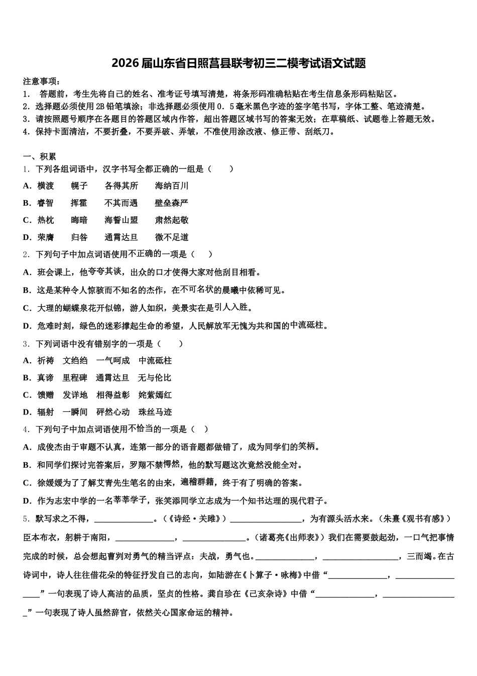 2026届山东省日照莒县联考初三二模考试语文试题含解析_第1页