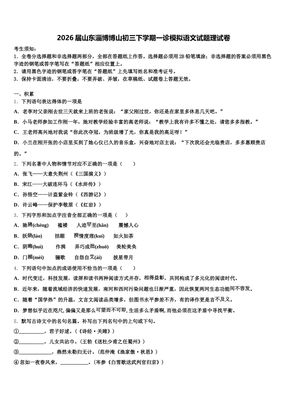 2026届山东淄博博山初三下学期一诊模拟语文试题理试卷含解析_第1页