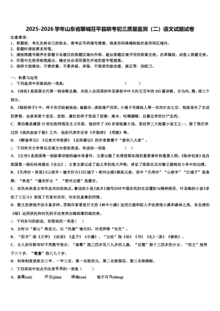 2025-2026学年山东省聊城茌平县联考初三质量监测（二）语文试题试卷含解析