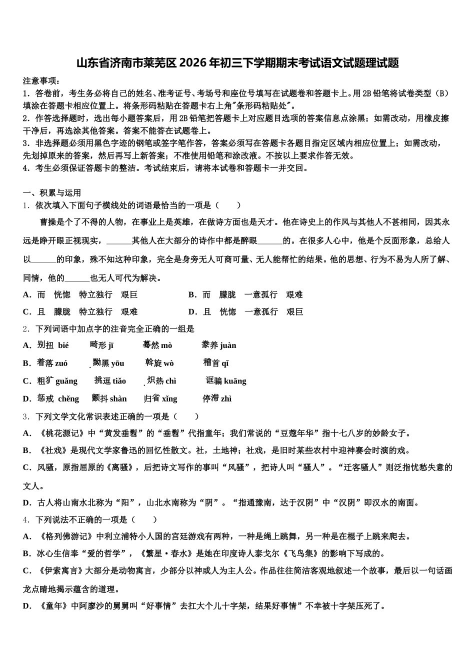 山东省济南市莱芜区2026年初三下学期期末考试语文试题理试题含解析_第1页