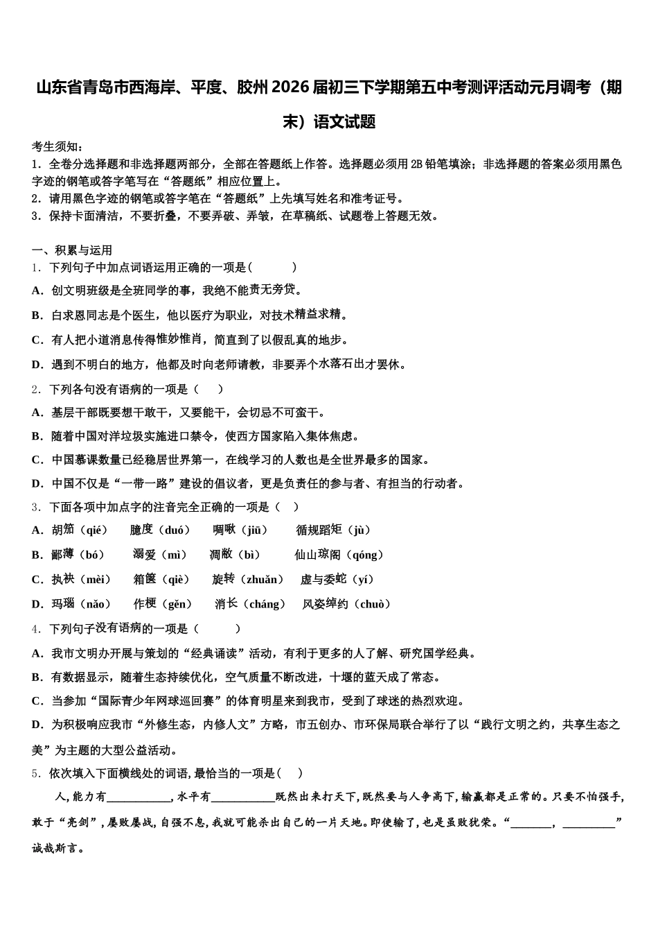 山东省青岛市西海岸、平度、胶州2026届初三下学期第五中考测评活动元月调考（期末）语文试题含解析_第1页