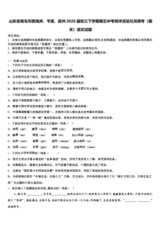 山东省青岛市西海岸、平度、胶州2026届初三下学期第五中考测评活动元月调考（期末）语文试题含解析