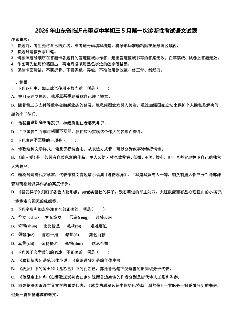 2026年山东省临沂市重点中学初三5月第一次诊断性考试语文试题含解析_第1页