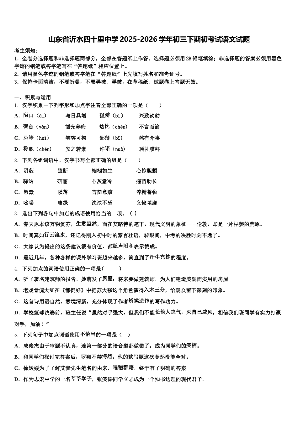 山东省沂水四十里中学2025-2026学年初三下期初考试语文试题含解析_第1页
