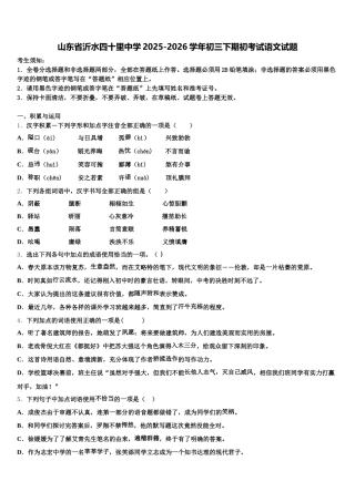 山东省沂水四十里中学2025-2026学年初三下期初考试语文试题含解析