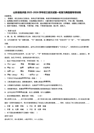 山东省临沭县2025-2026学年初三语文试题一轮复习典型题专项训练含解析
