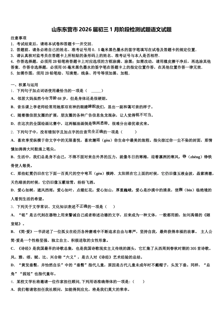 山东东营市2026届初三1月阶段检测试题语文试题含解析_第1页