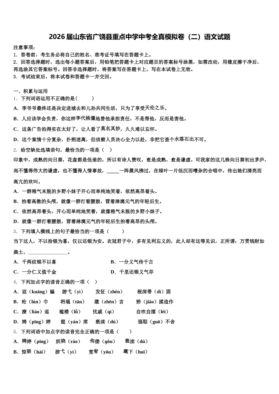 2026届山东省广饶县重点中学中考全真模拟卷（二）语文试题含解析_第1页