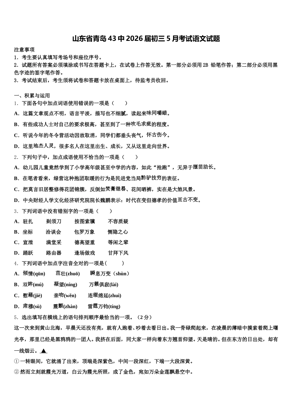 山东省青岛43中2026届初三5月考试语文试题含解析_第1页