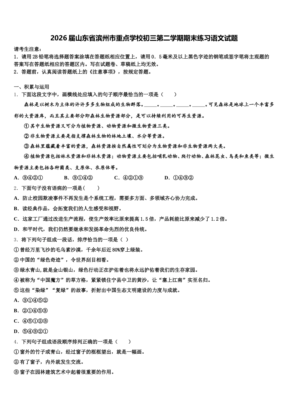 2026届山东省滨州市重点学校初三第二学期期末练习语文试题含解析_第1页