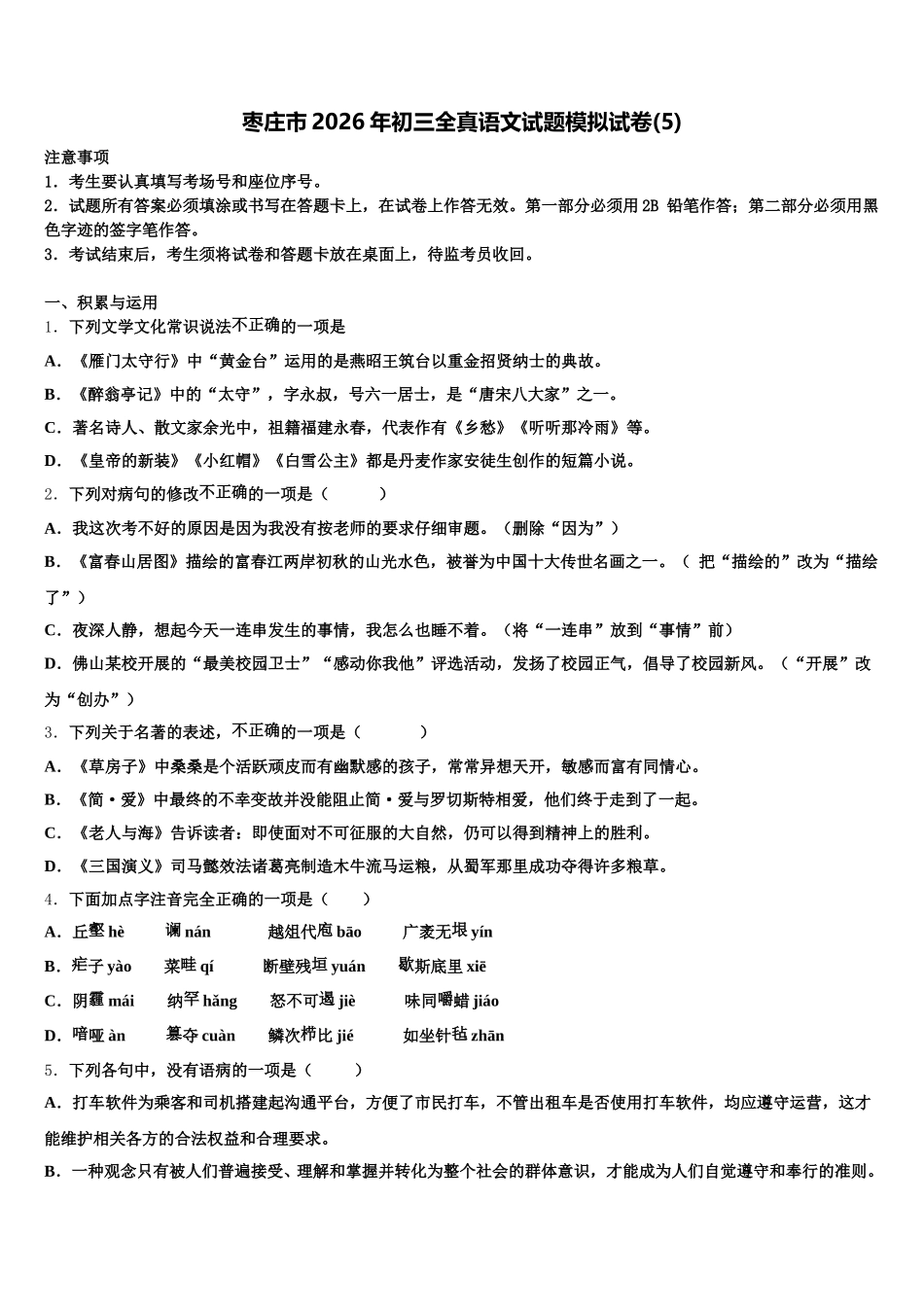 枣庄市2026年初三全真语文试题模拟试卷(5)含解析_第1页