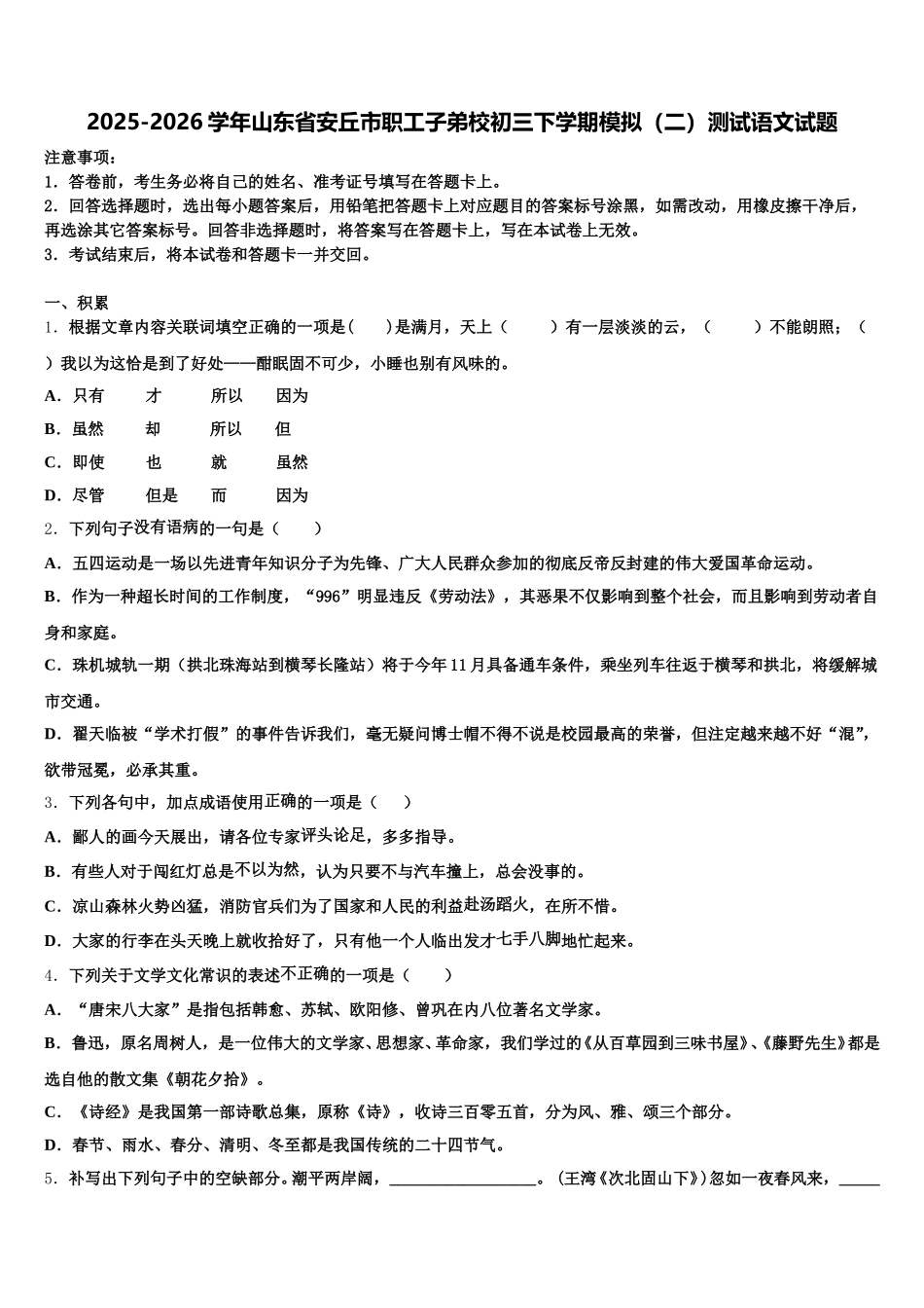 2025-2026学年山东省安丘市职工子弟校初三下学期模拟（二）测试语文试题含解析_第1页