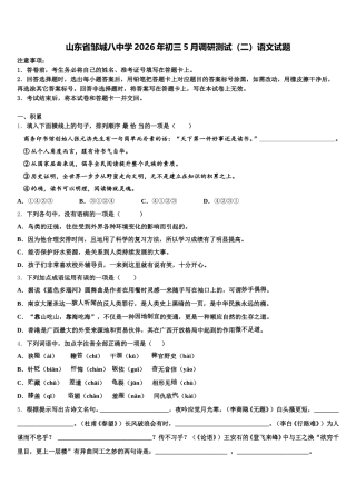 山东省邹城八中学2026年初三5月调研测试（二）语文试题含解析