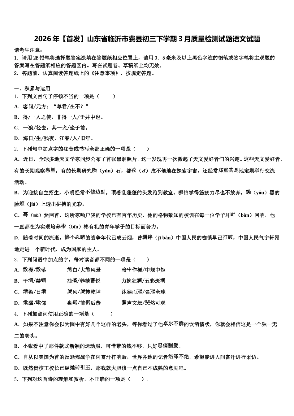 2026年【首发】山东省临沂市费县初三下学期3月质量检测试题语文试题含解析_第1页