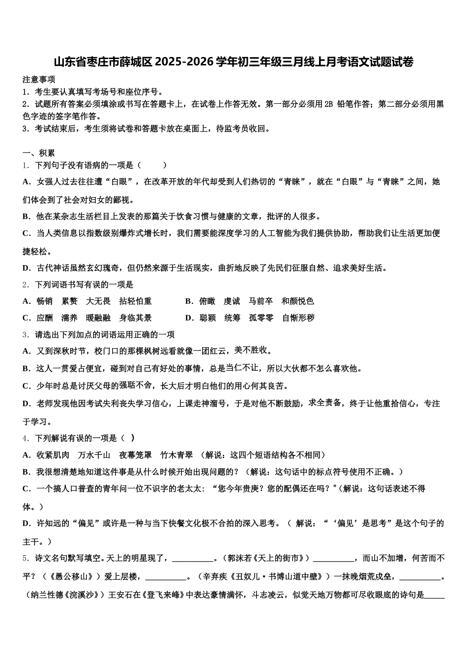 山东省枣庄市薛城区2025-2026学年初三年级三月线上月考语文试题试卷含解析_第1页