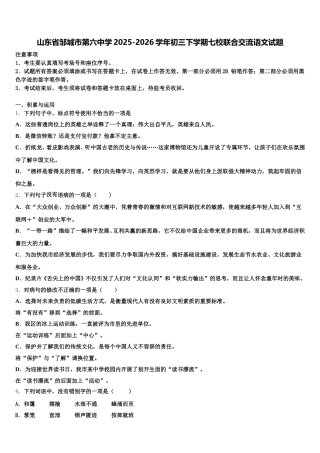 山东省邹城市第六中学2025-2026学年初三下学期七校联合交流语文试题含解析