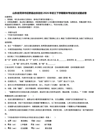 山东省菏泽市巨野县达标名校2026年初三下学期期末考试语文试题试卷含解析