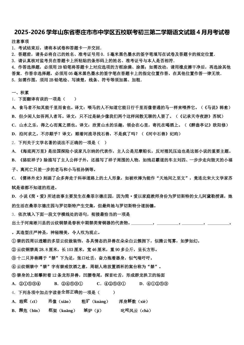 2025-2026学年山东省枣庄市市中学区五校联考初三第二学期语文试题4月月考试卷含解析_第1页