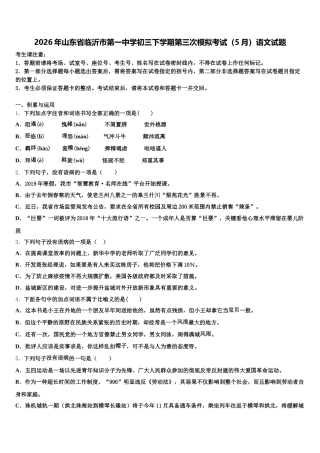 2026年山东省临沂市第一中学初三下学期第三次模拟考试（5月）语文试题含解析