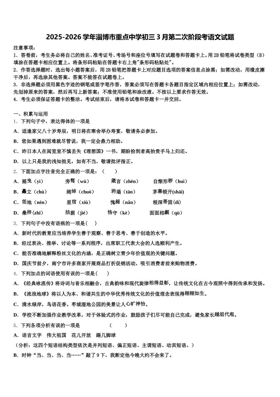 2025-2026学年淄博市重点中学初三3月第二次阶段考语文试题含解析_第1页