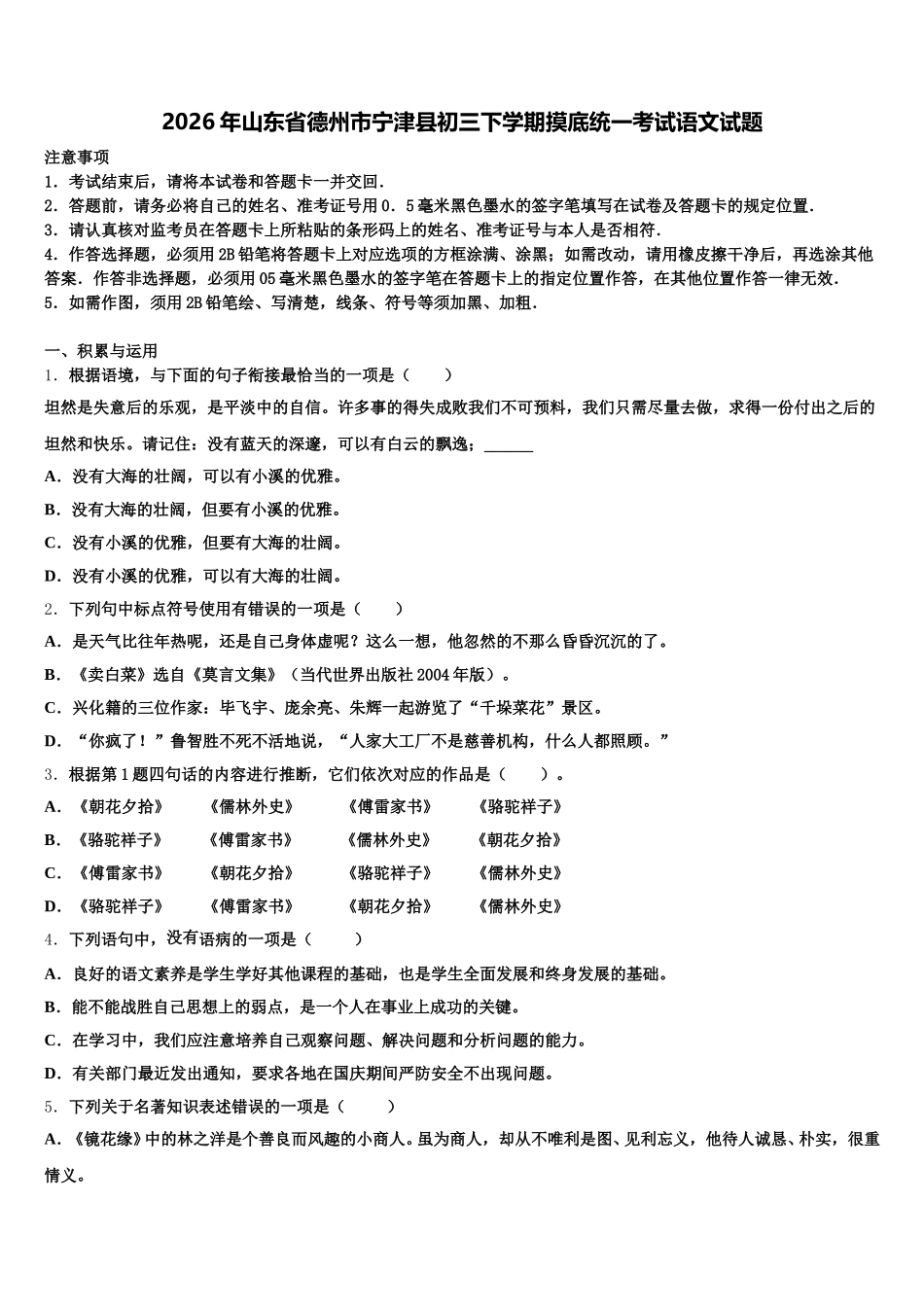 2026年山东省德州市宁津县初三下学期摸底统一考试语文试题含解析_第1页