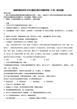 威海市重点中学2026届初三第三次模拟考试（5月）语文试题含解析
