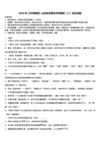 2026年【中考猜想】山东省济南市中考模拟（二）语文试题含解析