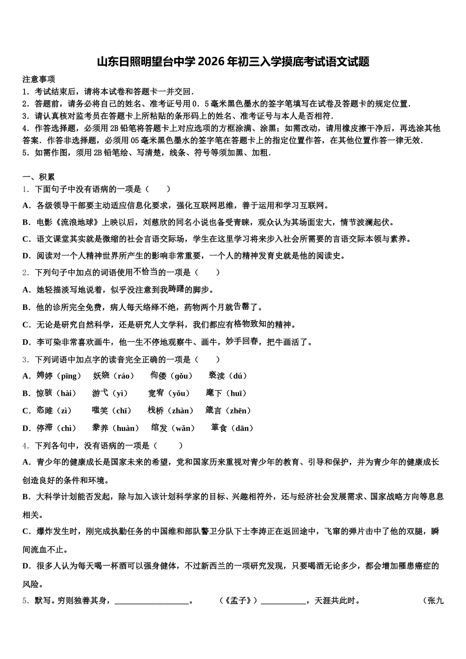 山东日照明望台中学2026年初三入学摸底考试语文试题含解析_第1页