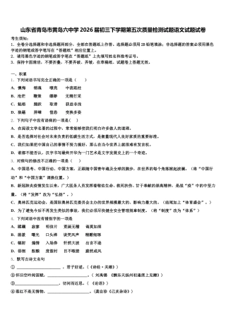 山东省青岛市黄岛六中学2026届初三下学期第五次质量检测试题语文试题试卷含解析