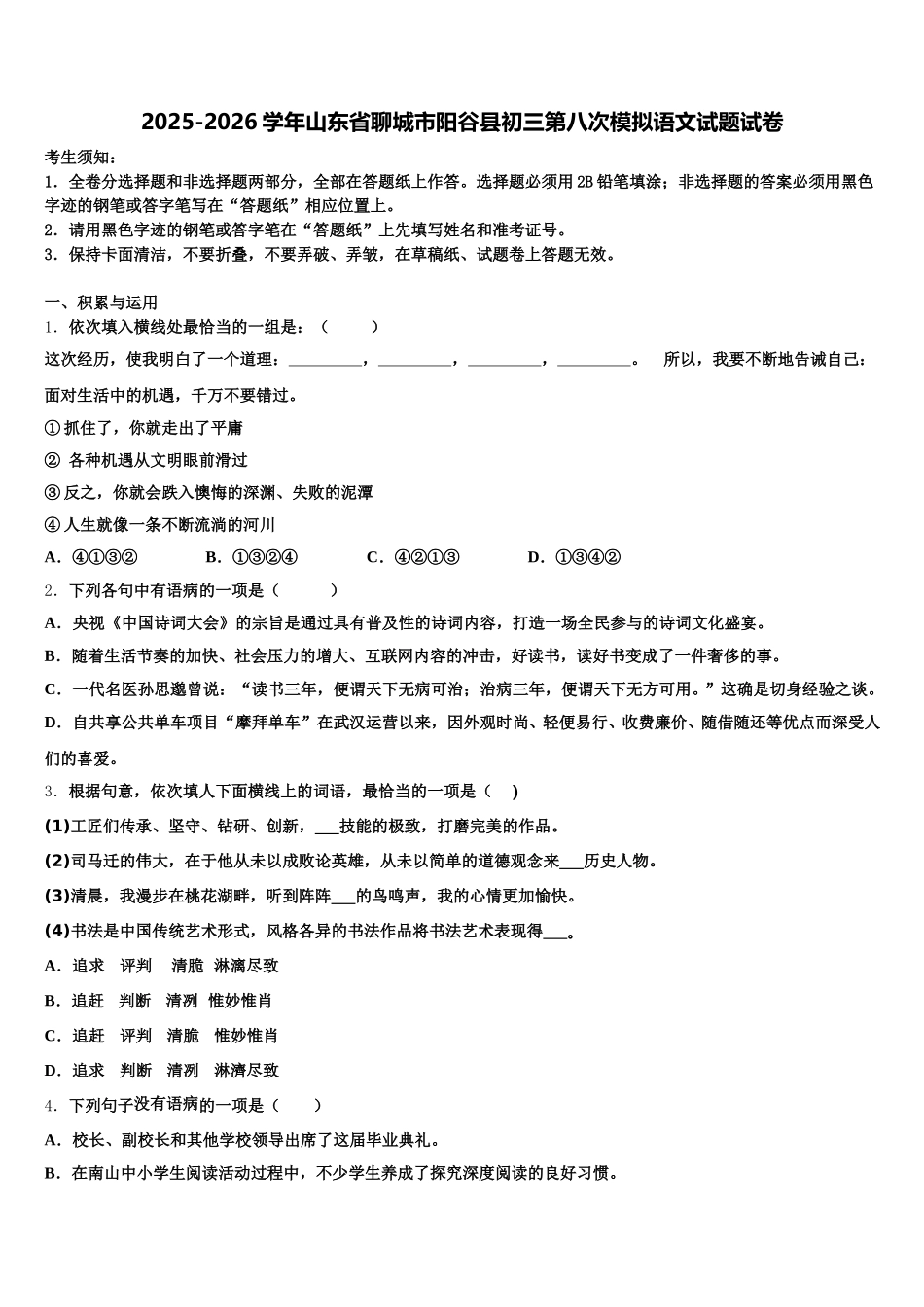2025-2026学年山东省聊城市阳谷县初三第八次模拟语文试题试卷含解析_第1页