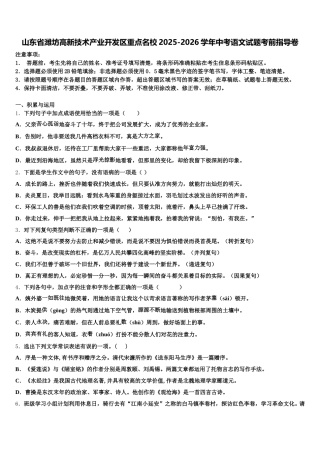 山东省潍坊高新技术产业开发区重点名校2025-2026学年中考语文试题考前指导卷含解析