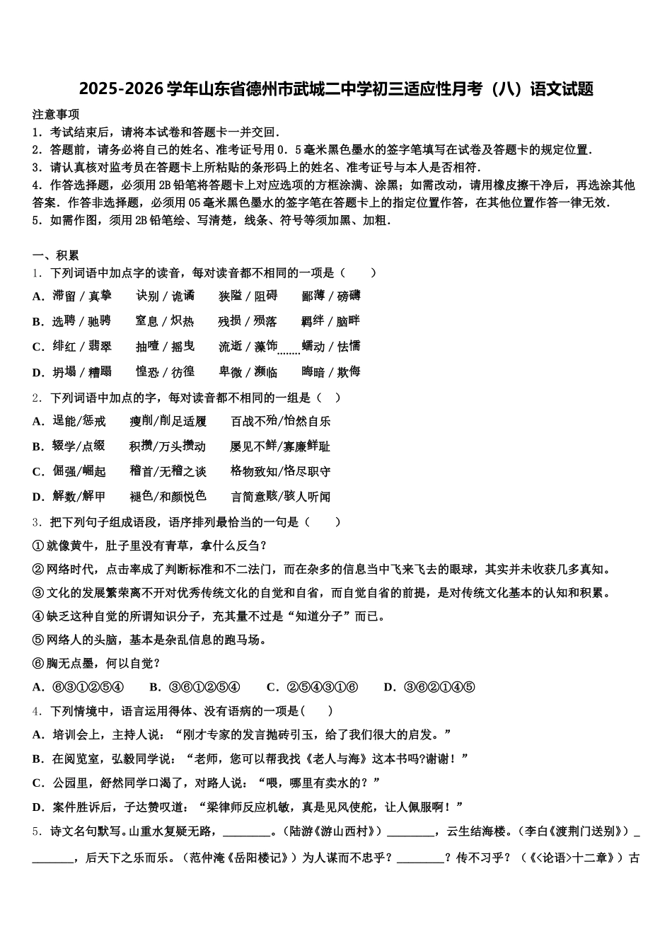 2025-2026学年山东省德州市武城二中学初三适应性月考（八）语文试题含解析_第1页
