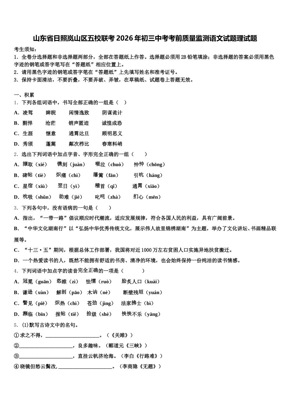 山东省日照岚山区五校联考2026年初三中考考前质量监测语文试题理试题含解析_第1页