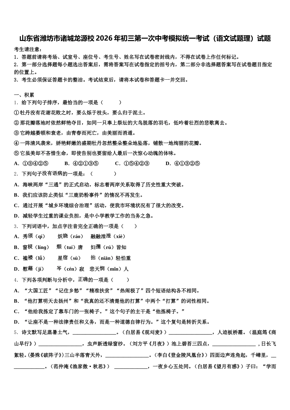 山东省潍坊市诸城龙源校2026年初三第一次中考模拟统一考试（语文试题理）试题含解析_第1页