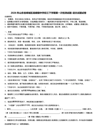 2026年山东省峄城区底阁镇中学初三下学期第一次检测试题-语文试题试卷含解析
