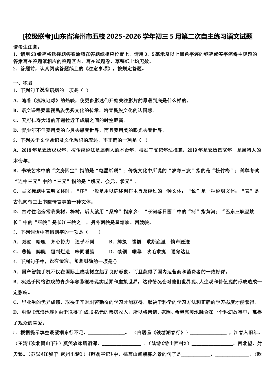 [校级联考]山东省滨州市五校2025-2026学年初三5月第二次自主练习语文试题含解析_第1页
