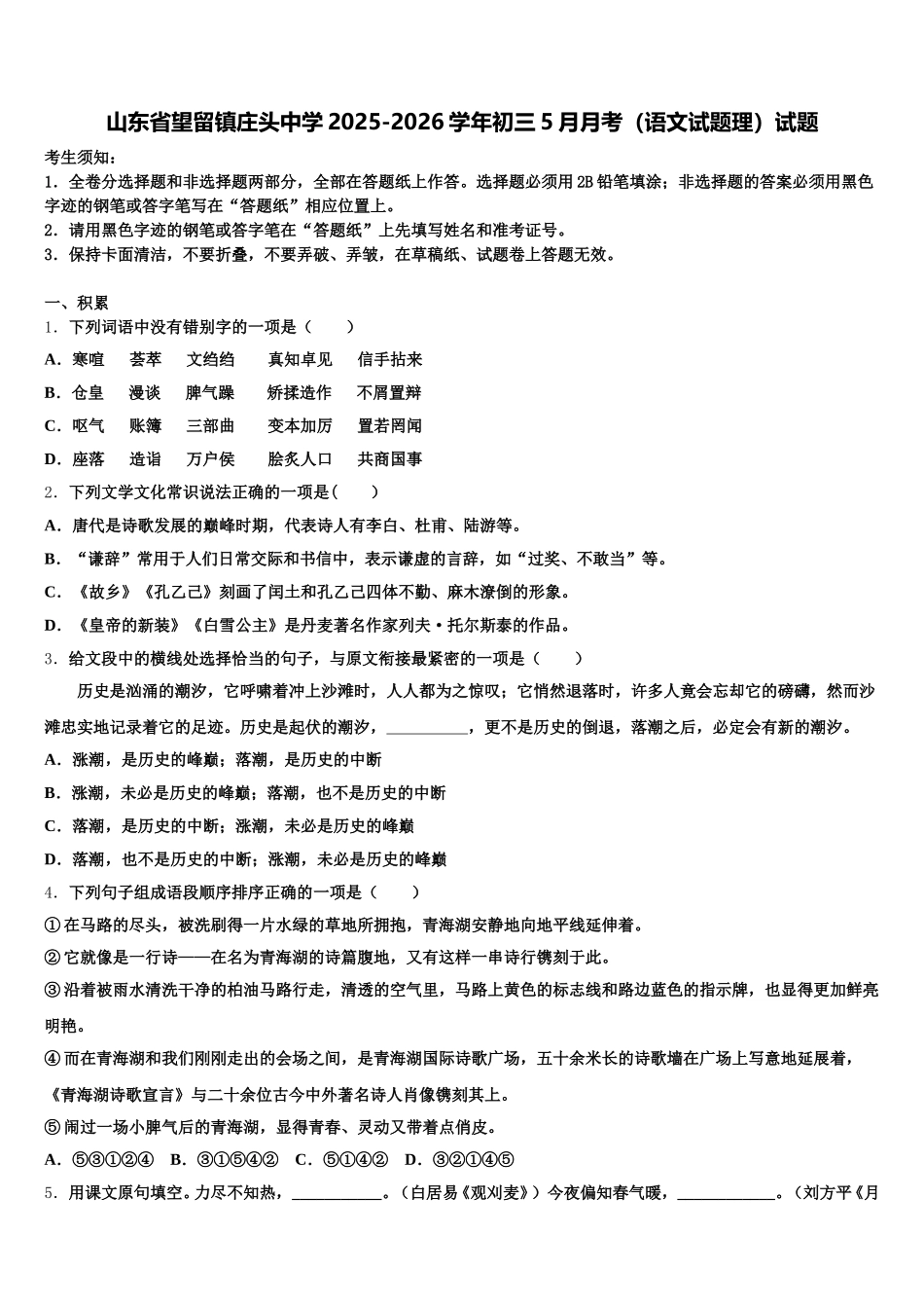 山东省望留镇庄头中学2025-2026学年初三5月月考（语文试题理）试题含解析_第1页