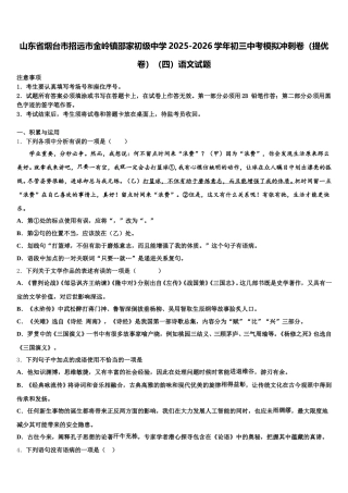 山东省烟台市招远市金岭镇邵家初级中学2025-2026学年初三中考模拟冲刺卷（提优卷）（四）语文试题含解析
