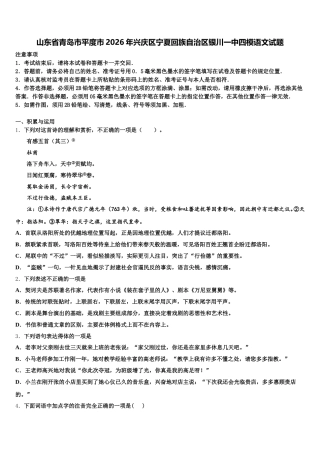 山东省青岛市平度市2026年兴庆区宁夏回族自治区银川一中四模语文试题含解析