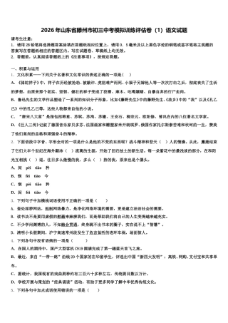 2026年山东省滕州市初三中考模拟训练评估卷（1）语文试题含解析