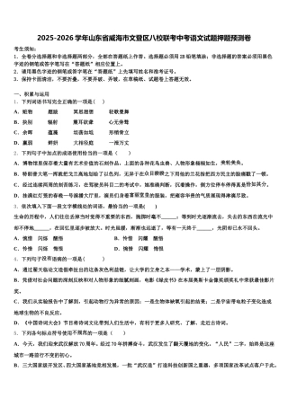 2025-2026学年山东省威海市文登区八校联考中考语文试题押题预测卷含解析