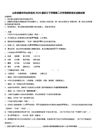 山东省滕州市达标名校2026届初三下学期第二次学情调研语文试题试卷含解析