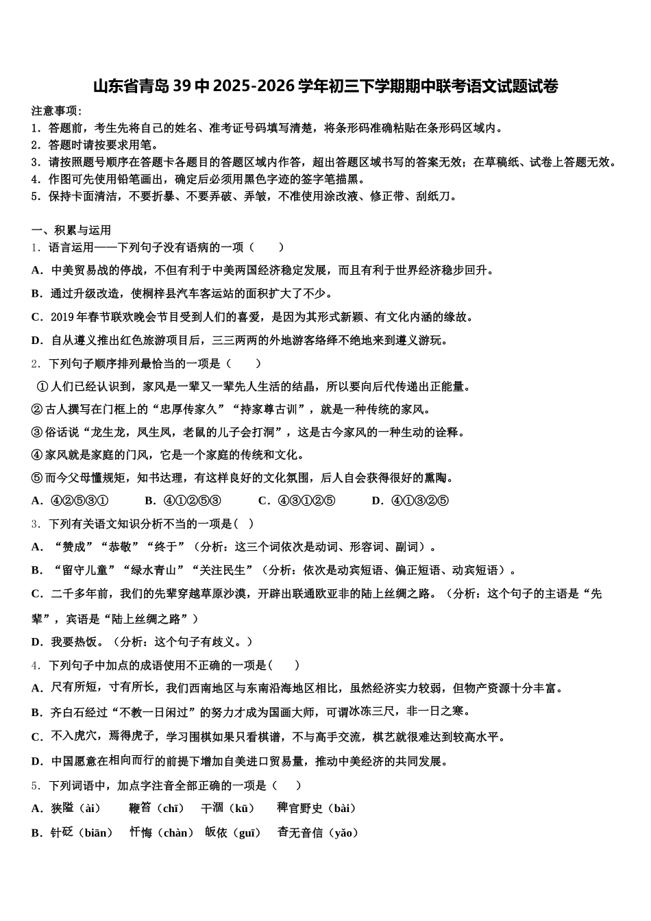 山东省青岛39中2025-2026学年初三下学期期中联考语文试题试卷含解析_第1页