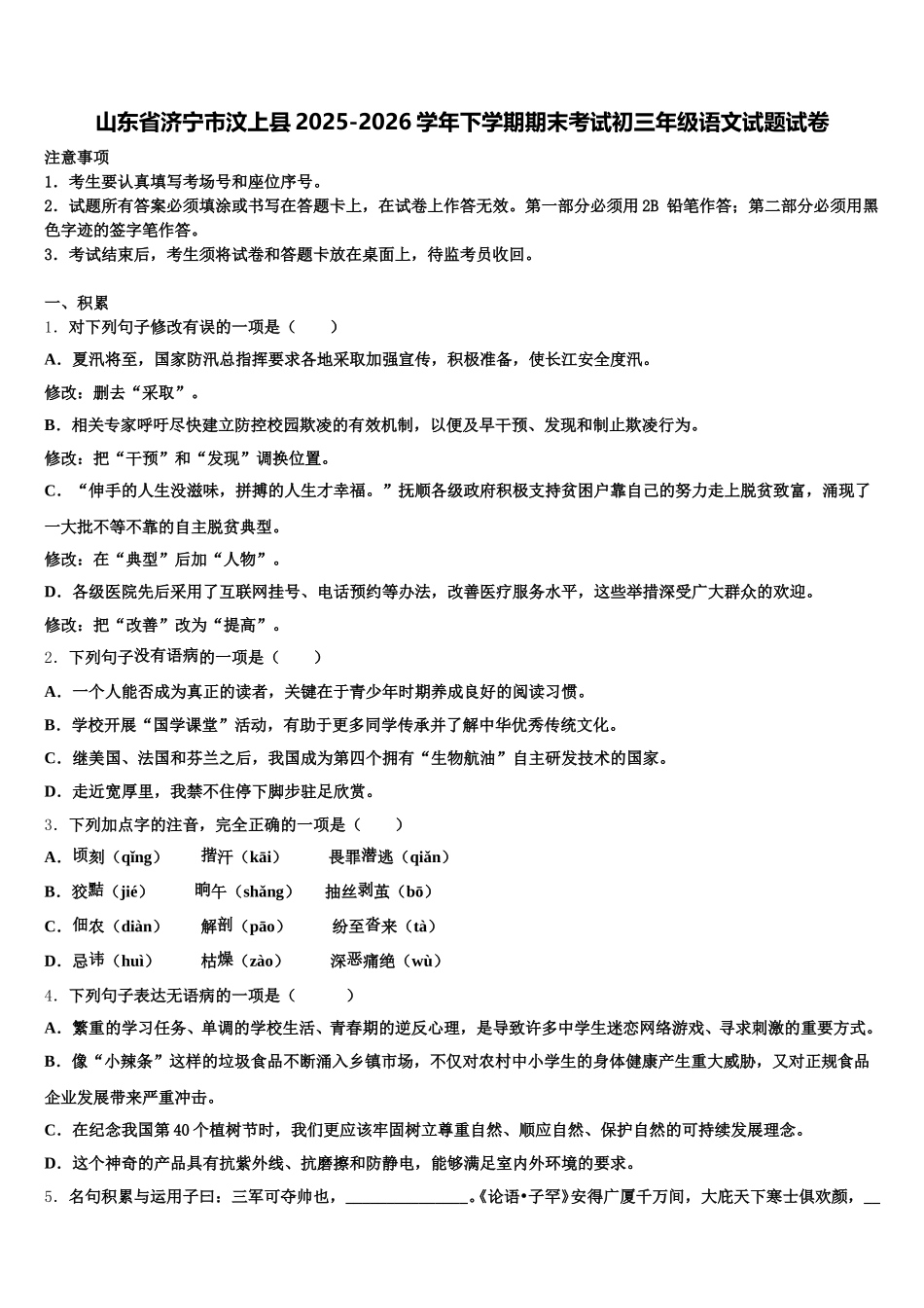 山东省济宁市汶上县2025-2026学年下学期期末考试初三年级语文试题试卷含解析_第1页
