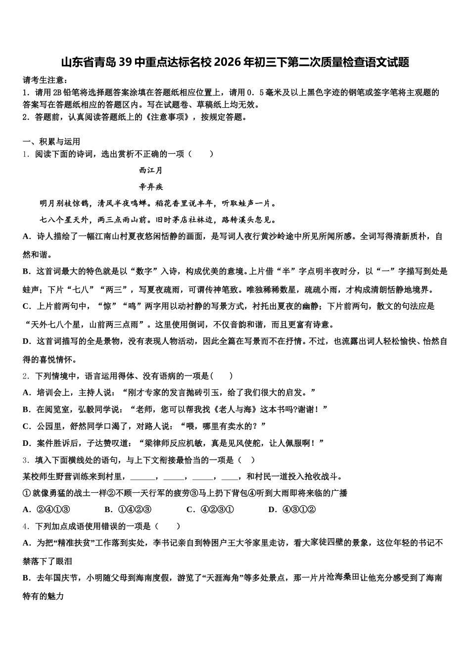 山东省青岛39中重点达标名校2026年初三下第二次质量检查语文试题含解析_第1页